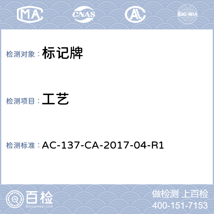 工艺 标记牌检测规范 AC-137-CA-2017-04-R1