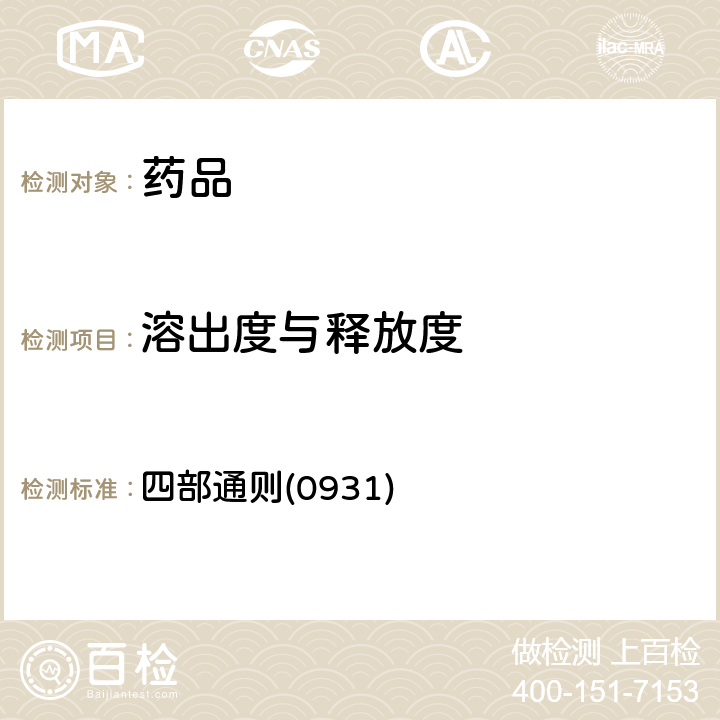 溶出度與釋放度 中國藥典2020年版 四部通則(0931)