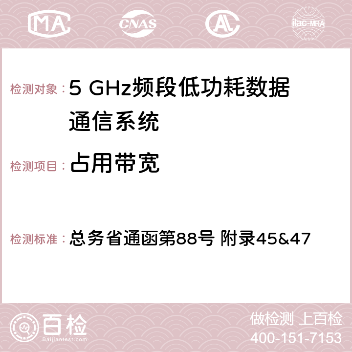 占用带宽 5GHz频段低功率数据通信系统测试方法 总务省通函第88号 附录45&47 四；十七