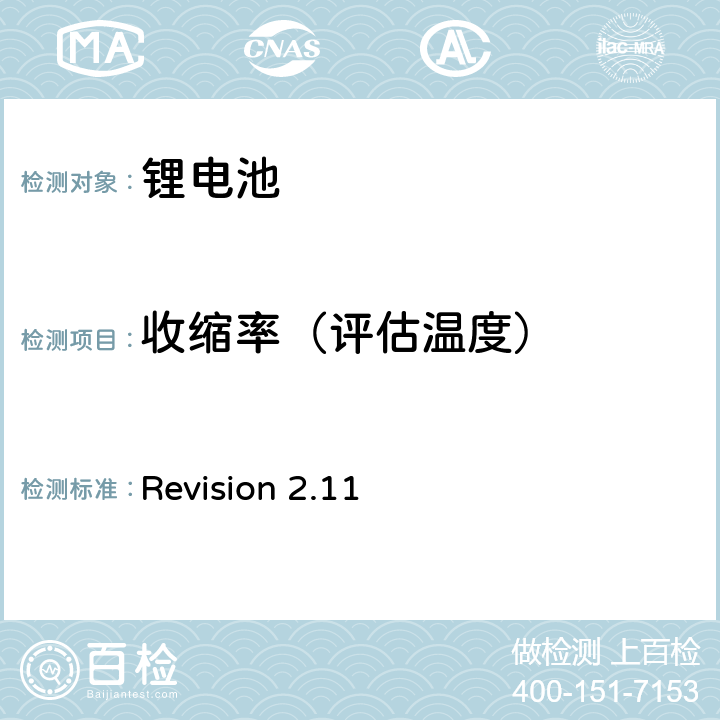 收缩率（评估温度） CTIA符合IEEE1725电池系统的证明要求 Revision 2.11 4,5