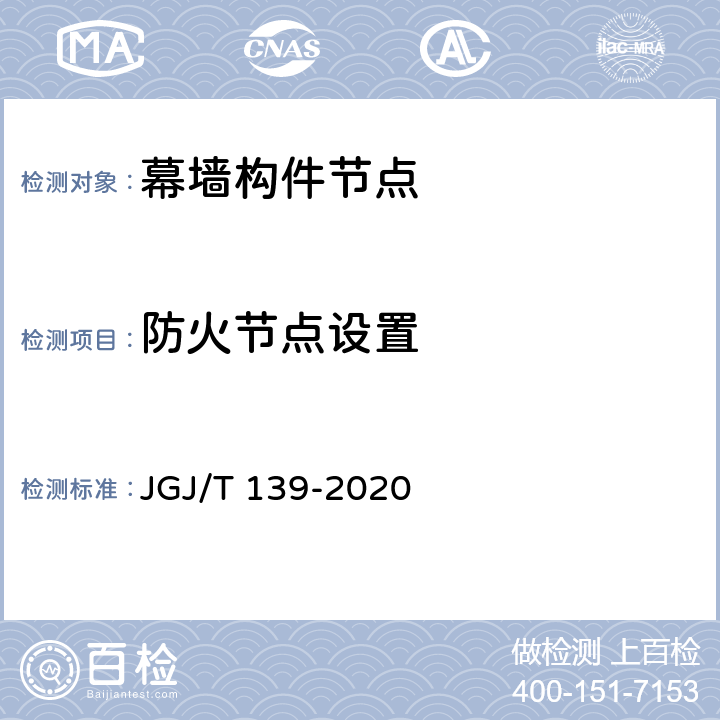 防火节点设置 《玻璃幕墙工程质量检验标准》 JGJ/T 139-2020