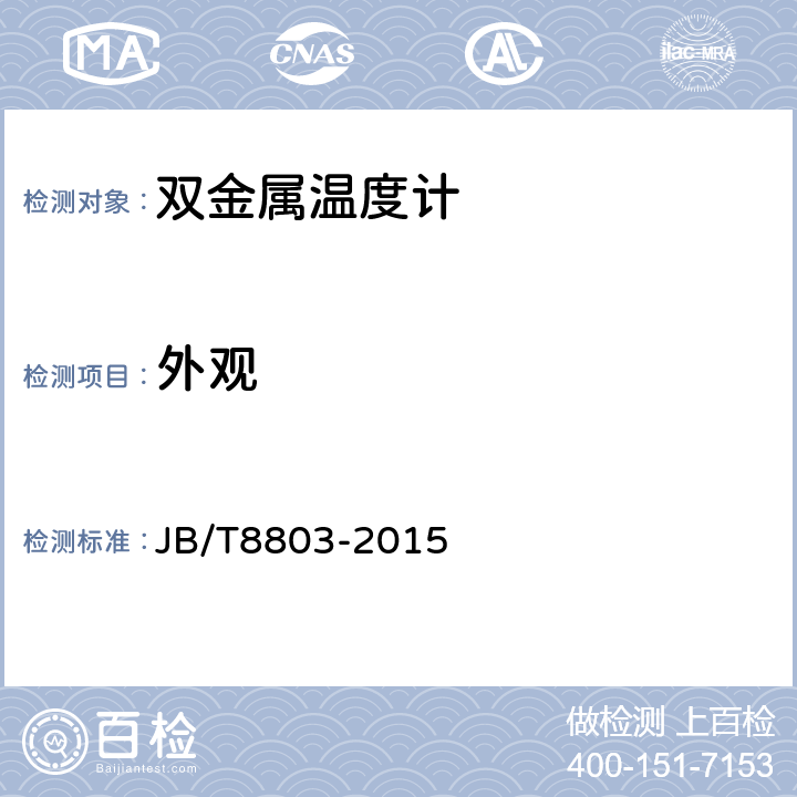 外观 双金属温度计 JB/T8803-2015 5.4