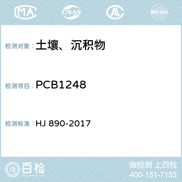 PCB1248 土壤和沉积物 多氯联苯混合物的测定 气相色谱法 HJ 890-2017