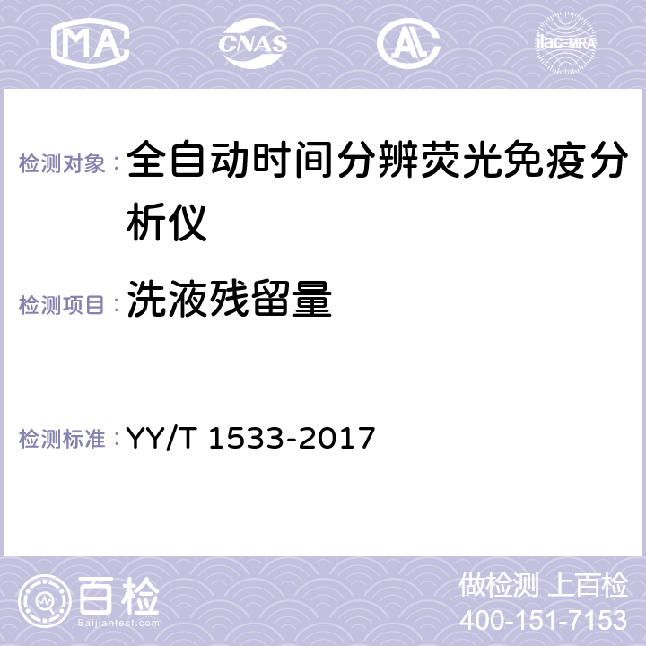 洗液残留量 全自动时间分辨荧光免疫分析仪 YY/T 1533-2017 3.3.4