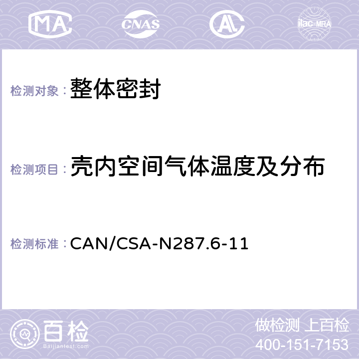 壳内空间气体温度及分布 CAN/CSA-N 287.6 CANDU核电厂混凝土安全壳结构运行前的验证和泄漏率试验要求 CAN/CSA-N287.6-11