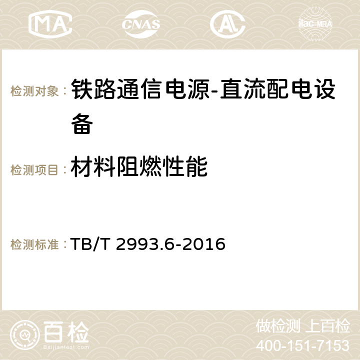 材料阻燃性能 铁路通信电源第6部分：直流配电设备 TB/T 2993.6-2016 7.15.3