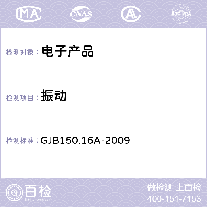 振动 军用装备实验室环境试验方法 第16部分:振动试验 GJB150.16A-2009