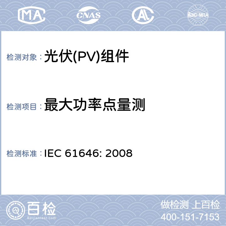 最大功率点量测 地面用薄膜光伏组件设计鉴定和定型 IEC 61646: 2008 10.2