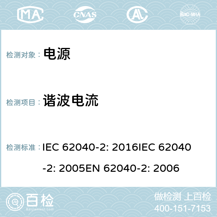 谐波电流 不间断电源设备(UPS)第2部分:电磁兼容性 IEC 62040-2: 2016
IEC 62040-2: 2005
EN 62040-2: 2006 6.4.5