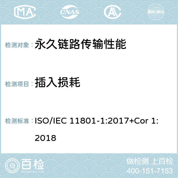 插入损耗 消费者住所通用布线技术规范-第一部分:通用要求 ISO/IEC 11801-1:2017+Cor 1:2018 7.2.3