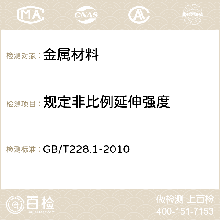 规定非比例延伸强度 金属材料 拉伸试验 第1部分：室温试验方法 GB/T228.1-2010 14