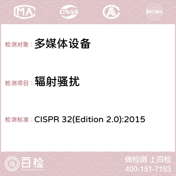 辐射骚扰 多媒体设备的电磁兼容骚扰要求 CISPR 32(Edition 2.0):2015 A.2