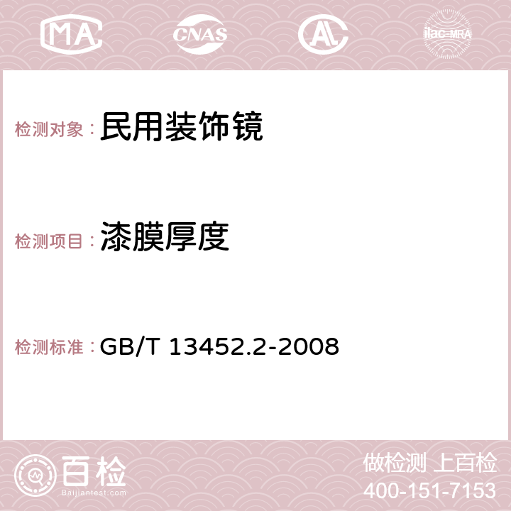 漆膜厚度 色漆和清漆 漆膜厚度的测定 GB/T 13452.2-2008 6.6