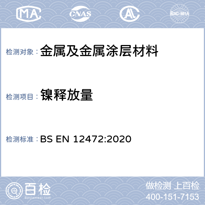 镍释放量 用模拟磨损和腐蚀的方法测试有涂层物品的镍释放 BS EN 12472:2020