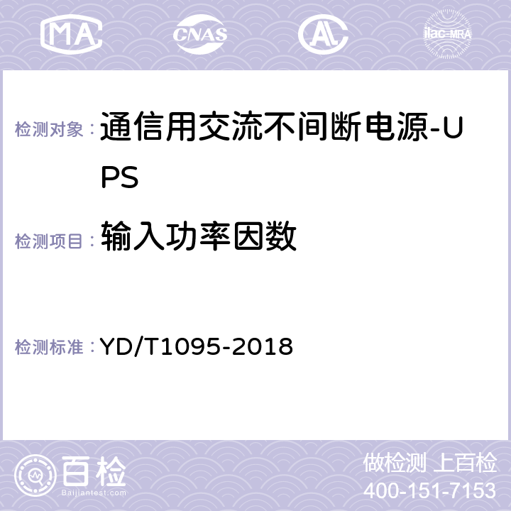 输入功率因数 通信用交流不间断电源-UPS YD/T1095-2018 5.2