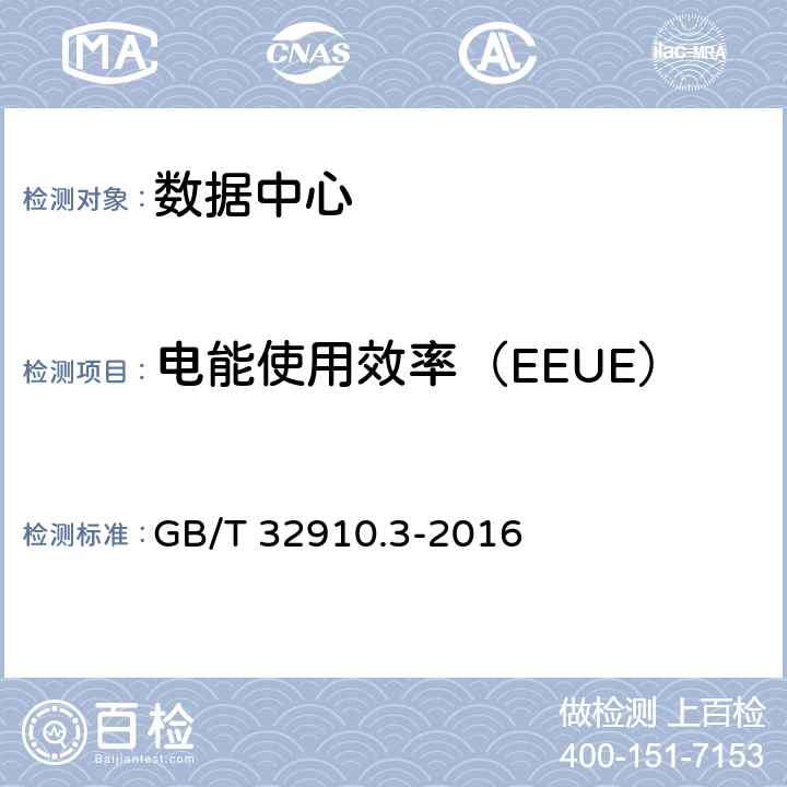 电能使用效率（EEUE） GB/T 32910.3-2016 数据中心 资源利用 第3部分:电能能效要求和测量方法