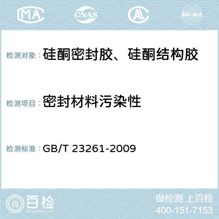 密封材料污染性 GB/T 23261-2009 石材用建筑密封胶