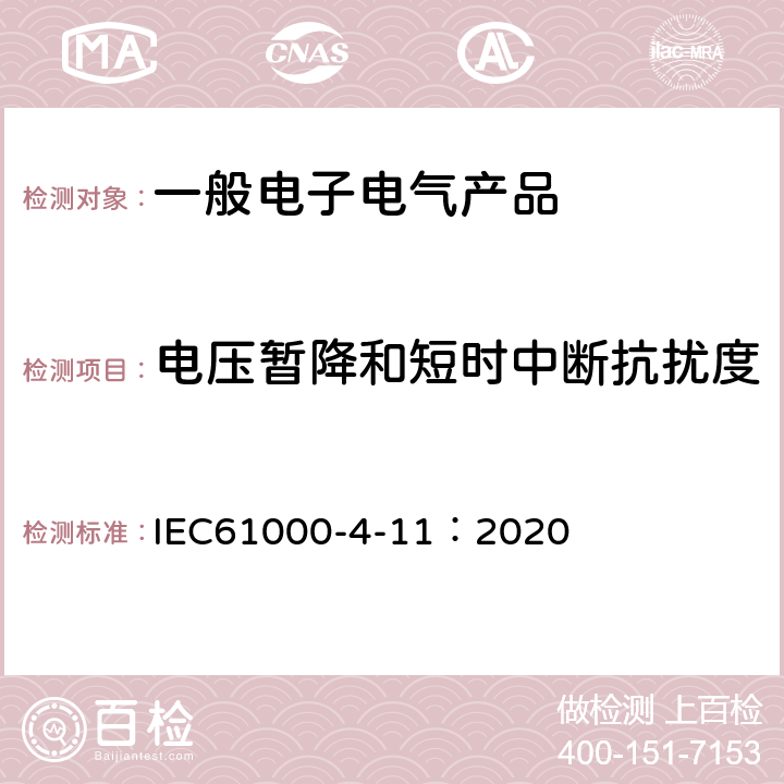 电压暂降和短时中断抗扰度 电磁兼容 试验和测量技术 电压暂降、短时中断和电压变化的抗扰度试验 IEC61000-4-11：2020 7,8