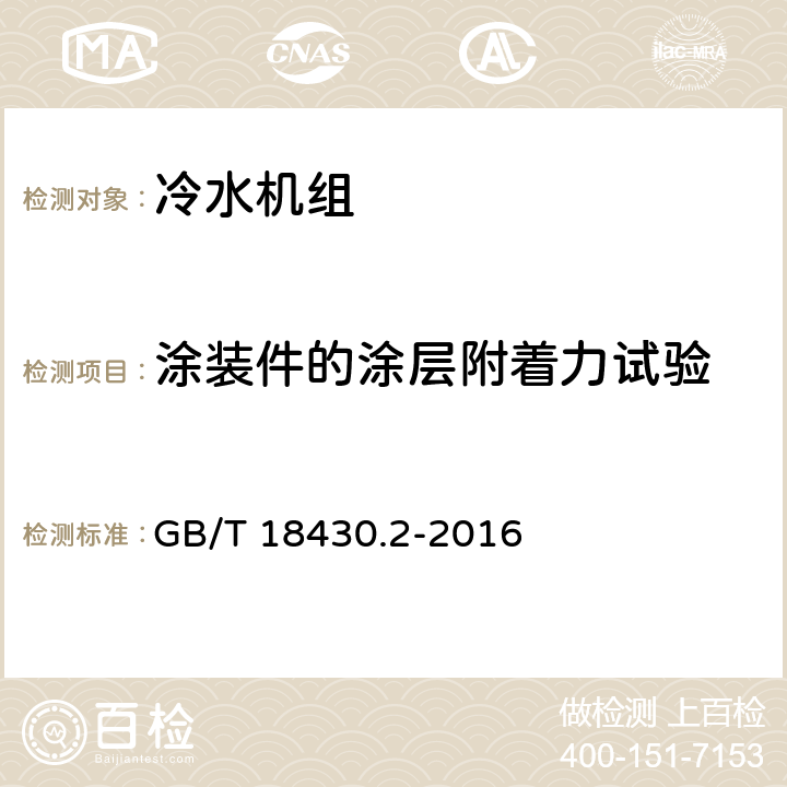 涂装件的涂层附着力试验 蒸气压缩循环冷水（热泵）机组 第2部分：户用及类似用途的冷水（热泵）机组 GB/T 18430.2-2016 6.3.9