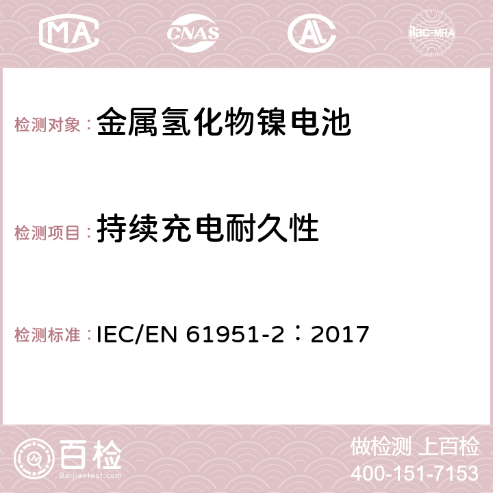 持续充电耐久性 含碱性或其他非酸性电解质的蓄电池和蓄电池组-便携式密封单体蓄电池 第2部分：金属氢化物镍电池 IEC/EN 61951-2：2017 7.5.2