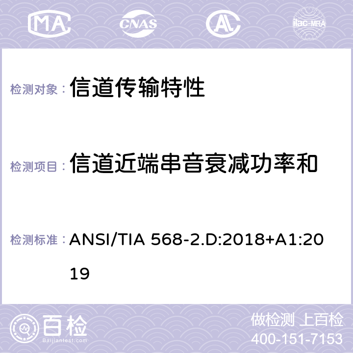 信道近端串音衰减功率和 平衡对绞通讯布线及组件标准 ANSI/TIA 568-2.D:2018+A1:2019 6.3.11