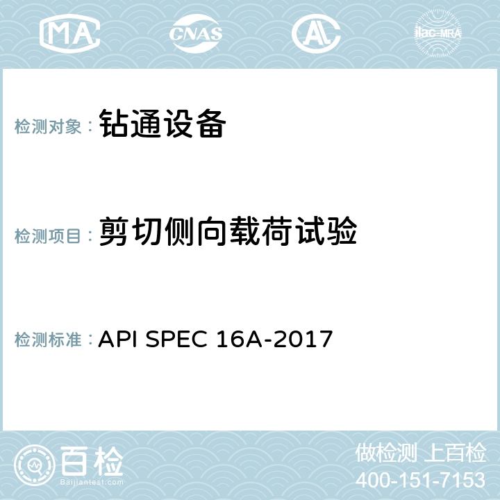 剪切侧向载荷试验 钻通设备规范 API SPEC 16A-2017 4.7.3.8.4