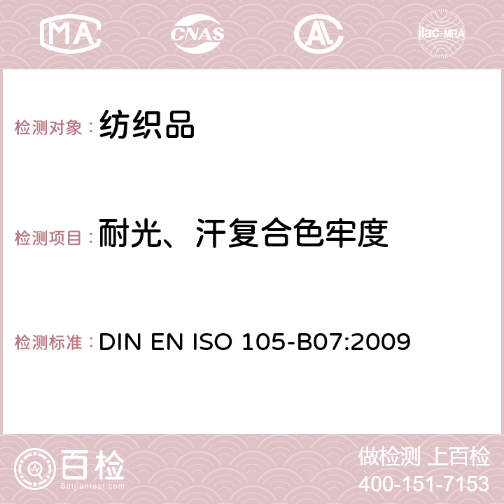 耐光、汗复合色牢度 纺织品－色牢度试验：第B07部分　耐光、汗复合色牢度 DIN EN ISO 105-B07:2009