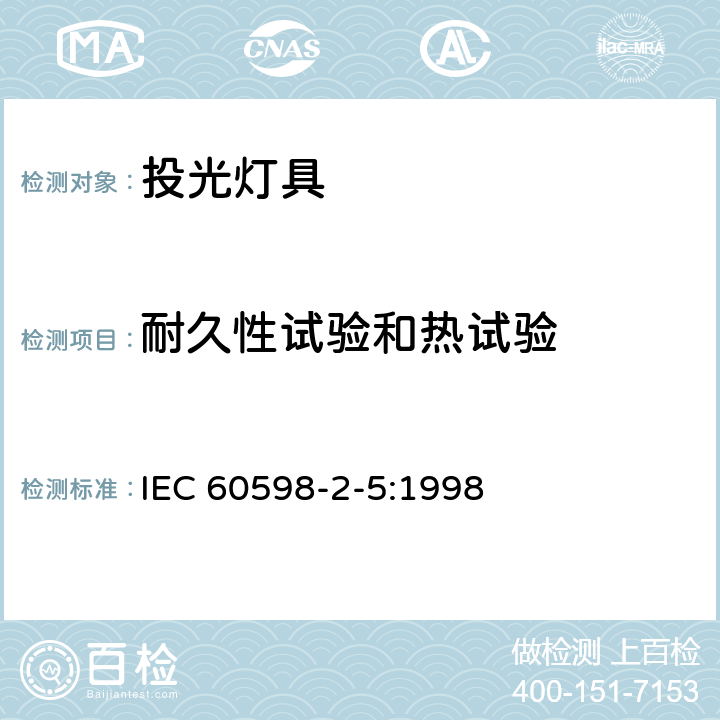 耐久性试验和热试验 灯具 第2-5部分:特殊要求 投光灯具 IEC 60598-2-5:1998 5.12