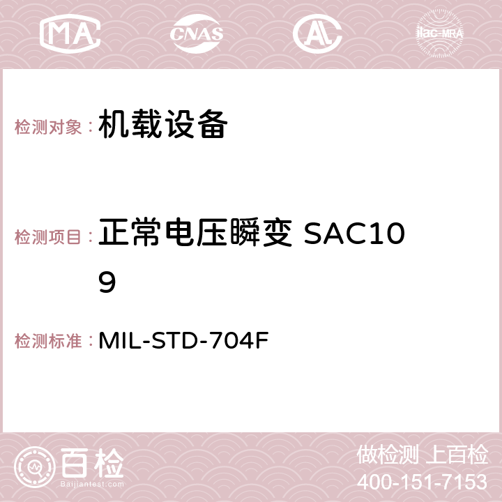 正常电压瞬变 SAC109 飞机电子供电特性 MIL-STD-704F 5