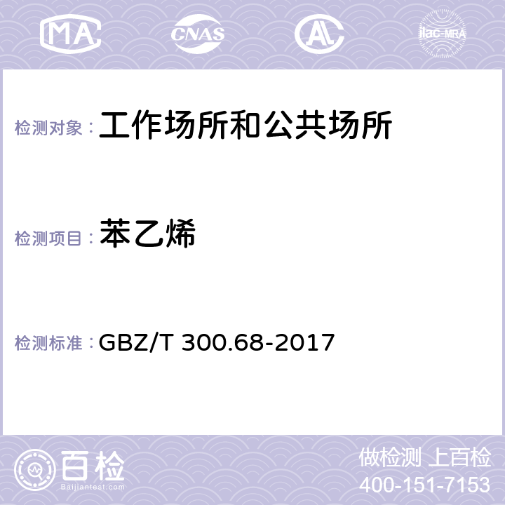 苯乙烯 工作场所空气有毒物质测定 第 68 部分：苯乙烯、甲基苯乙烯和二乙烯基苯 GBZ/T 300.68-2017 （4）