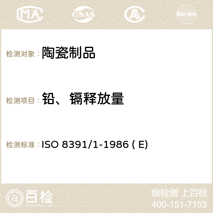 铅、镉释放量 ISO 8391/1-1986 ( E) 与食品接触的陶瓷炊具-铅和镉的释放-第1部分：试验方法 ISO 8391/1-1986 ( E)