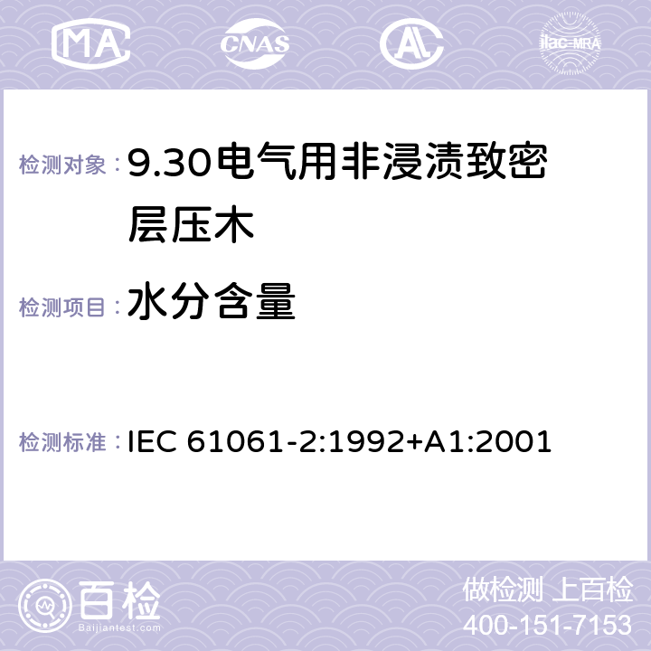 水分含量 电气用非浸渍致密层压木 第2部分：试验方法 IEC 61061-2:1992+A1:2001 9.3