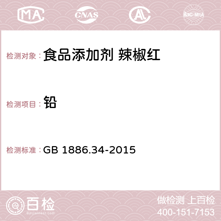 铅 食品安全国家标准 食品添加剂 辣椒红 GB 1886.34-2015 3.2