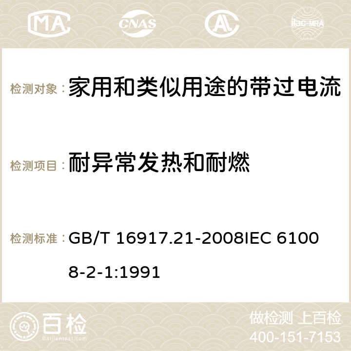 耐异常发热和耐燃 家用和类似用途的带过电流保护的剩余电流动作断路器（RCBO）第21部分：一般规则对动作功能与电源电压无关的RCBO的适用性 GB/T 16917.21-2008
IEC 61008-2-1:1991