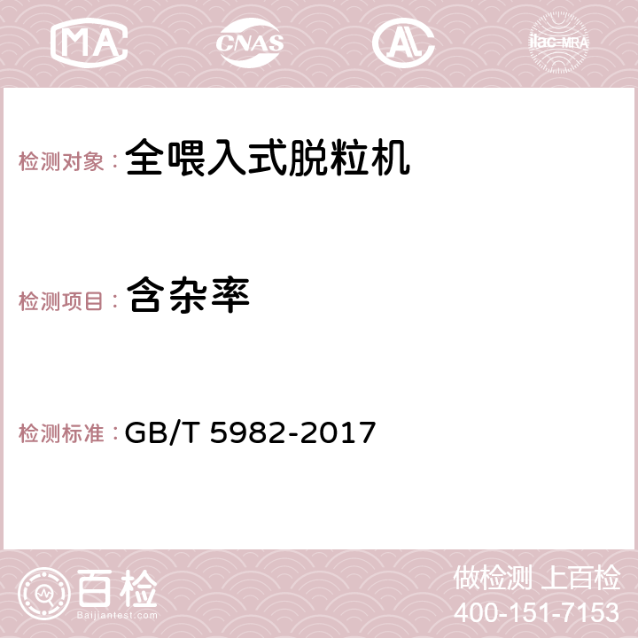 含杂率 全喂入式稻麦脱粒机技术条件 GB/T 5982-2017 5.6.9