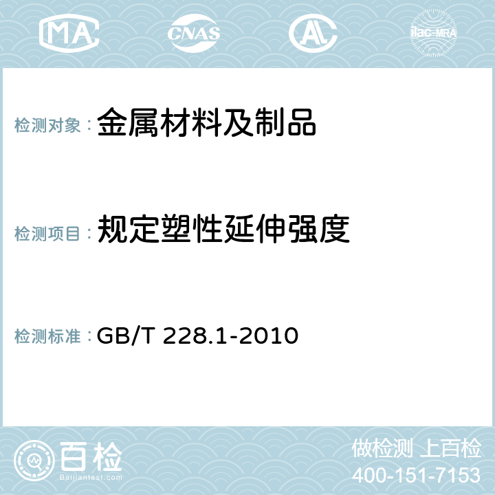 规定塑性延伸强度 金属材料 拉伸试验 第1部分:室温试验方法 GB/T 228.1-2010 13