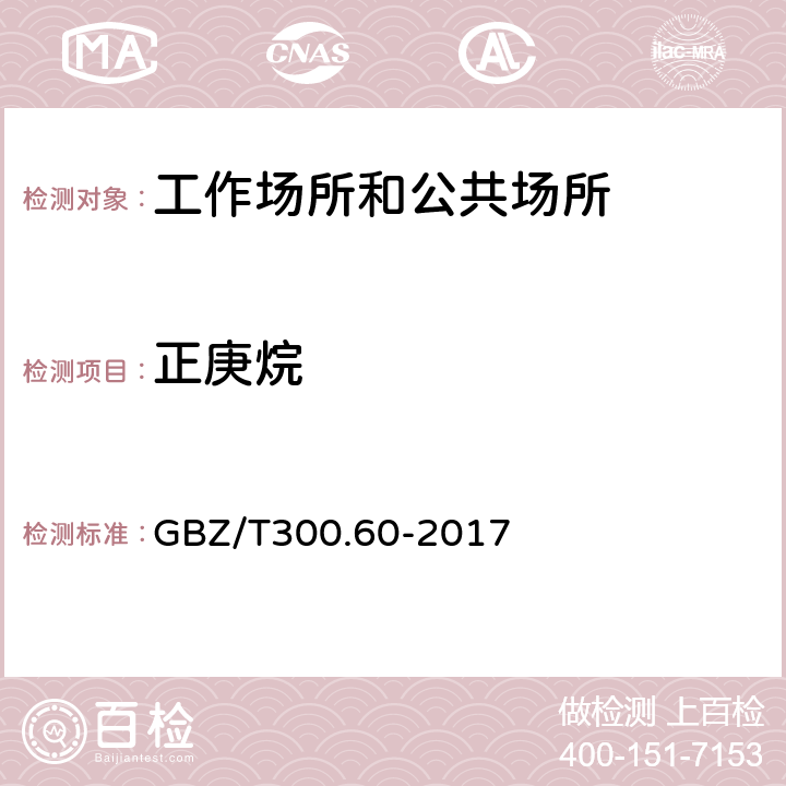 正庚烷 工作场所空气有毒物质测定第60部分：戊烷、己烷、庚烷、辛烷和壬烷 GBZ/T300.60-2017 （4）（5）