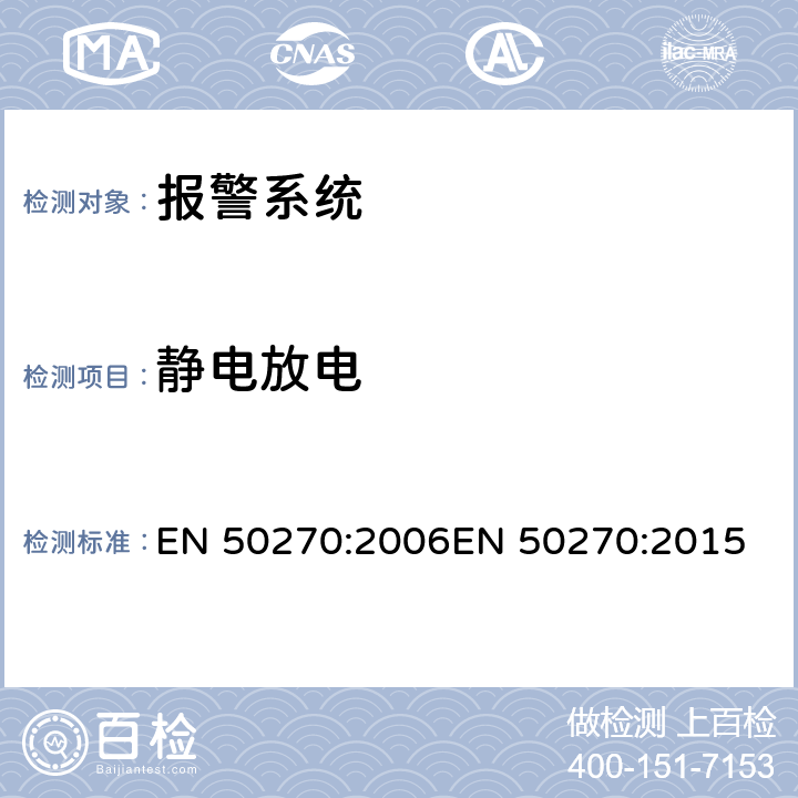 静电放电 电磁兼容性-探测及测量易燃气体，有毒气体及氧气的电气设备 EN 50270:2006
EN 50270:2015 5