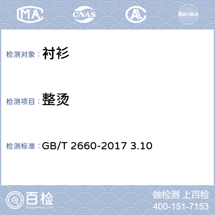 整烫 衬衫 GB/T 2660-2017 3.10