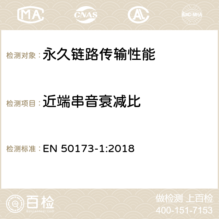 近端串音衰减比 技术信息-通用布线系统-第一部分:总规范 EN 50173-1:2018 附录 A.2.5.1