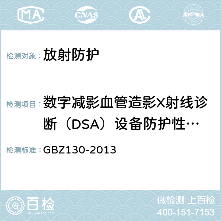 数字减影血管造影X射线诊断（DSA）设备防护性能及工作场所 医用X射线诊断放射防护要求 GBZ130-2013