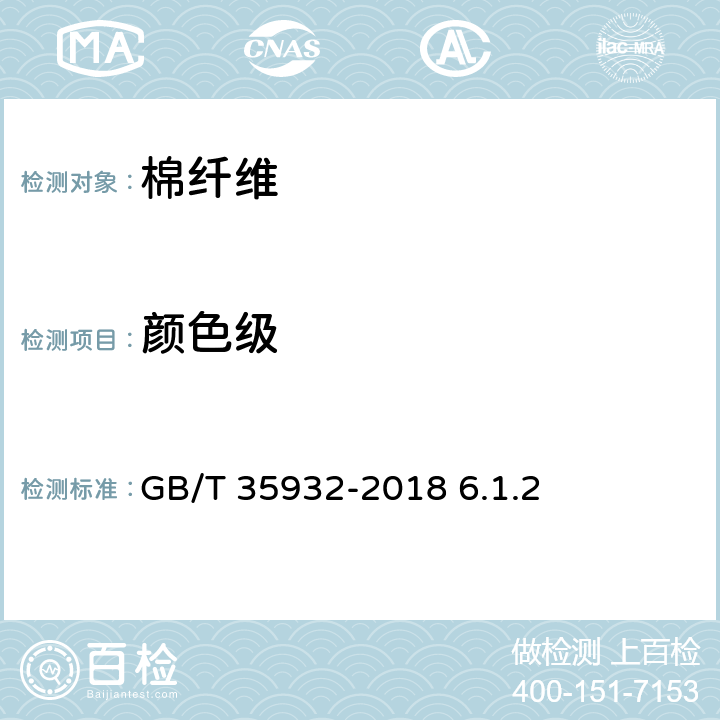 颜色级 梳棉胎 GB/T 35932-2018 6.1.2