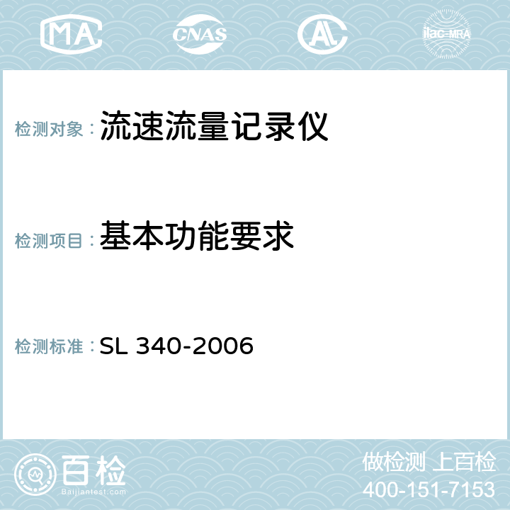 基本功能要求 流速流量记录仪 SL 340-2006 6.2