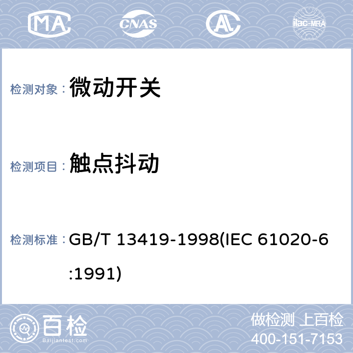 触点抖动 电子设备用机电开关 第6部分：微动开关分规范 GB/T 13419-1998(IEC 61020-6:1991) 4.7.3