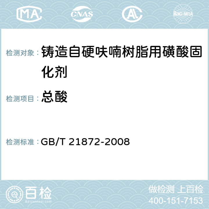 总酸 GB/T 21872-2008 铸造自硬呋喃树脂用磺酸固化剂