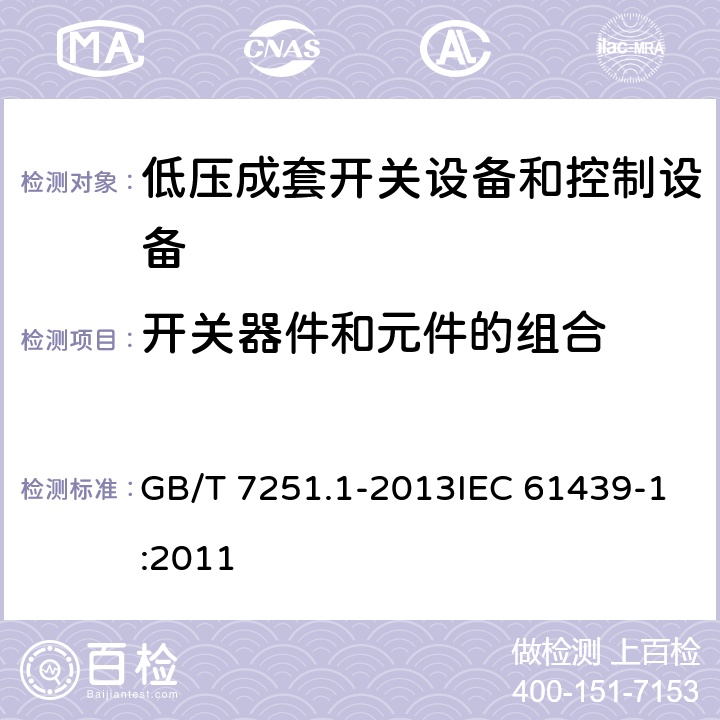 开关器件和元件的组合 《低压成套开关设备和控制设备 第1部分：总则》 GB/T 7251.1-2013IEC 61439-1:2011 8.5