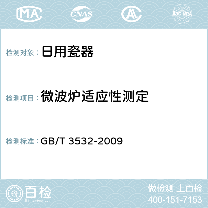 微波炉适应性测定 日用瓷器 GB/T 3532-2009 6.6