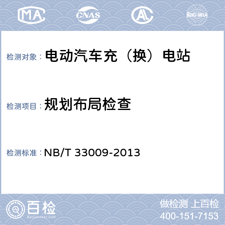 规划布局检查 NB/T 33009-2013 电动汽车充换电设施建设技术导则(附条文说明)