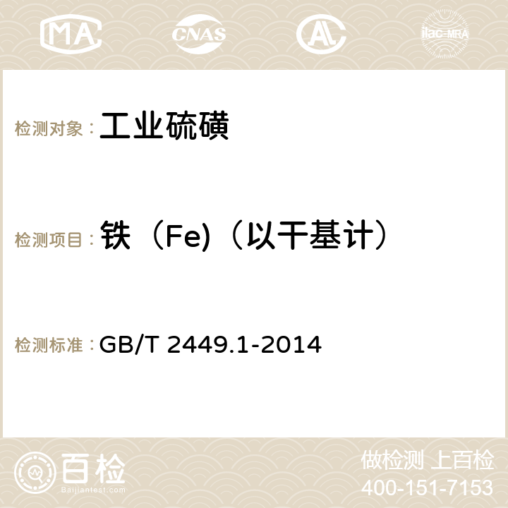 铁（Fe)（以干基计） 工业硫磺 第1部分：固体产品 GB/T 2449.1-2014 5.8.2