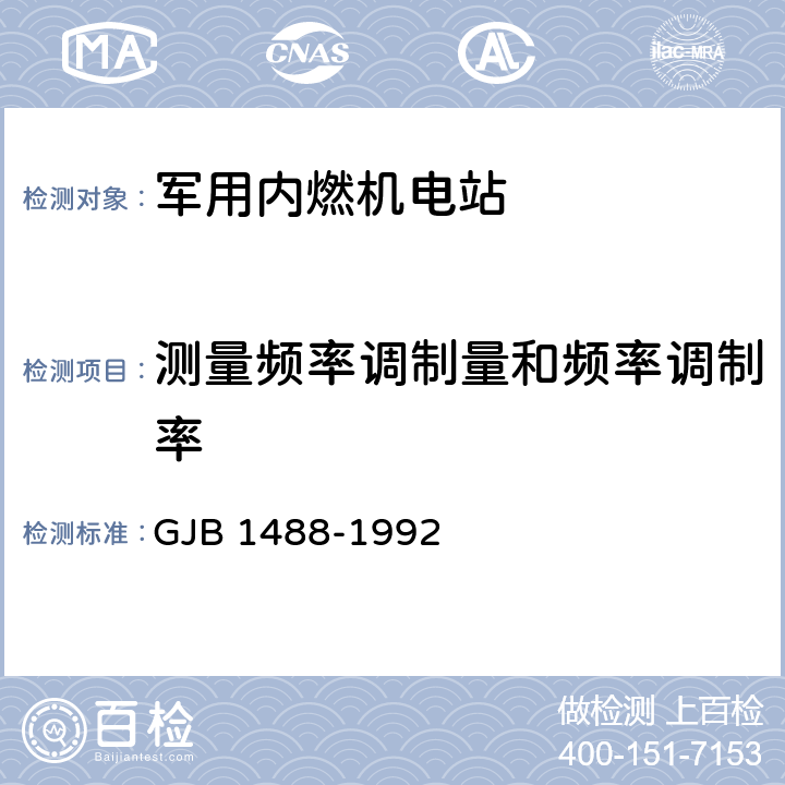 测量频率调制量和频率调制率 军用内燃机电站通用试验方法 GJB 1488-1992 方法423